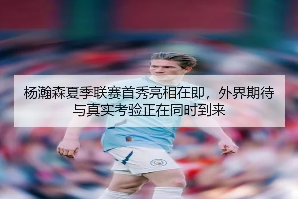 杨瀚森夏季联赛首秀亮相在即，外界期待与真实考验正在同时到来 - CCTV5