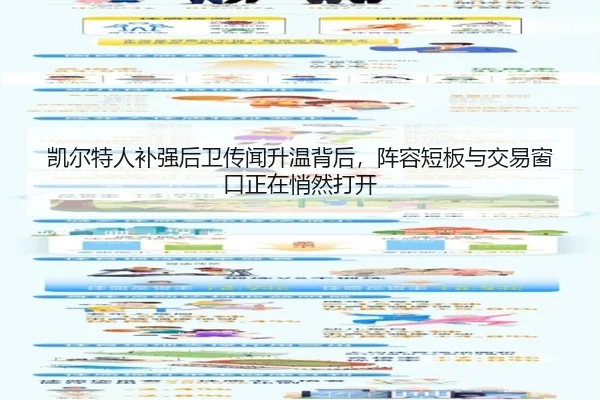 凯尔特人补强后卫传闻升温背后，阵容短板与交易窗口正在悄然打开 - CCTV5